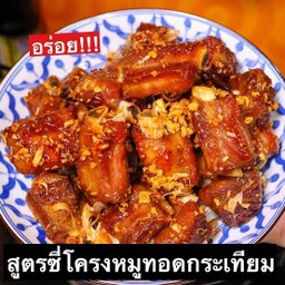 ซี่โครงทอดกระเทียม