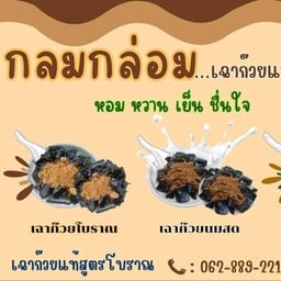 กลมกล่อม เฉาก๊วยแท้สูตรโบราณ