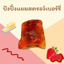 ปังปิ้งแยมสตรอว์เบอร์รี่