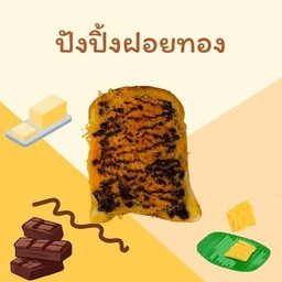 ปังปิ้งฝอยทอง