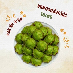 ขนมครกสิงคโปร์ ใบเตย