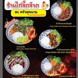 ข้าวยำไก่จี้ด ตลาด ดีดีมาเชย์ รังสิตคลอง3 เปิด 09.30/17.00