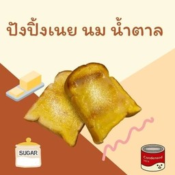 ปังปิ้งเนยนมน้ำตาล