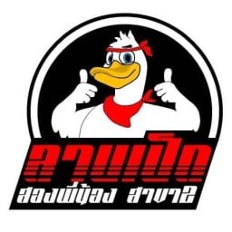 ลาบเป็ดสองพี่น้อง สาขา 2