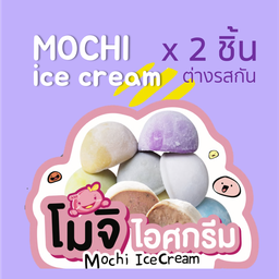 โมจิ 2 ชิ้น ต่างรสกัน