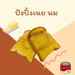 ปังปิ้งเนยนม