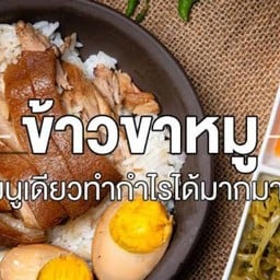 ราชาขาหมู ตลาดภาวนา