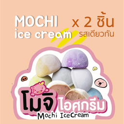 โมจิ 2 ชิ้น รสเดียวกัน