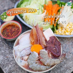 หมูทะกะเธอ หมูรวมทะเล