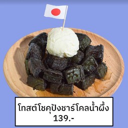 โทสต์โชคุชาโคล น้ำผึ้ง+ไอติมกะทิ