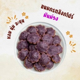 ขนมครกสิงคโปร์ มันม่วง