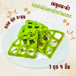 วาฟเฟิลตาข่ายใบเตย