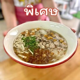 ก๋วยจั๊บ พิเศษ