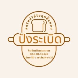 ปังระเบิด