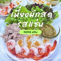 เมี่ยงผักสด รสแซ่บ