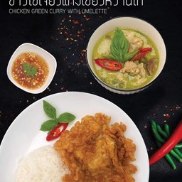 ข้าวไข่เจียวแกงเขียวหวานไก่