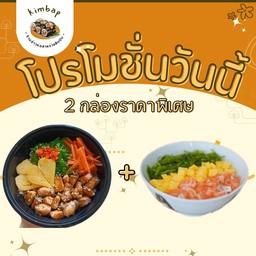 2 กล่องราคาพิเศษ ข้าวหน้าแซลมอนผัสซอสเทอริยากิ +ข้าวหน้าเเซลมอนมิกซ์
