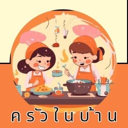 ครัวในบ้าน