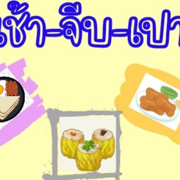 เช้า-ปัง-ปา