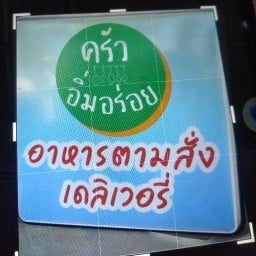 อิ่มอร่อยเดลิเวอร์ลียร์