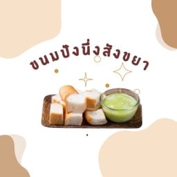 [อร่อยซ่ากับโค้ก] ขนมปังนึ่งสังขยา +  โค้ก ออริจินัล (กระป๋อง)