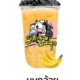 นมกล้วย
