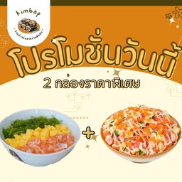 2 กล่องราคาพิเศษ  ข้าวหน้าเเซลมอนมิกซ์ + ข้าวหน้าเรนโบว์