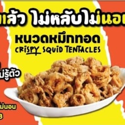 หมึกแล้วไม่หลับไม่นอน