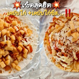 [เซตสุดฮิต] เคบับไก่(เพิ่มไก่ +ชีส 2 เท่า)ไซส์ M  +ขนมปังกรอบ + เคบับไก่ (Original)+ขนมปังกรอบ +เพิ่มพิเศษเนื้อไก่