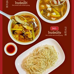 โกยซีหมี่กุ้ง