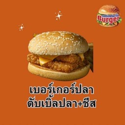 เบอร์เกอร์ปลาดับเบิ้ลปลา + ชีส