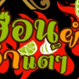 ส้มตำยำแซ่บ