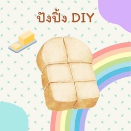 ปังปิ้ง DIY