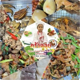 ครัวฉลุยข้าวแกง(เมนูกับข้าวเปลี่ยนทุกวัน)