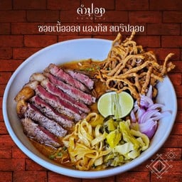 ซอยเนื้อออส แองกัส สตริปลอย