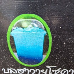 น้องพราวชาข้างทาง ทุ่งกลม ซ.8