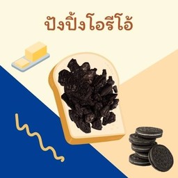 ปังปิ้งโอรีโอ้