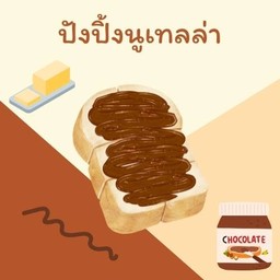 ปังปิ้งนูเทลล่า