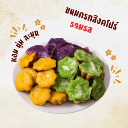 ขนมครกสิงคโปร์ รวมรส