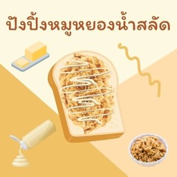 ปังปิ้งหมูหยองน้ำสลัด