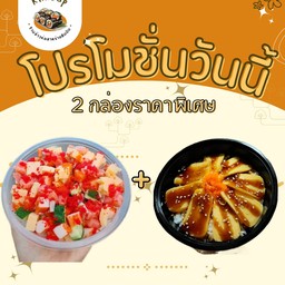2 กล่องราคาพิเศษ ข้าวหน้าแซลมอนหั่นเต๋า +ข้าวไข่หวานภูเขาไฟ
