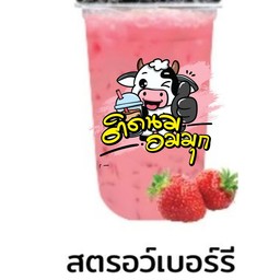 สตรอว์เบอร์รี่นมสด