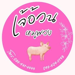 เจ๊อ้วนหมูพวง