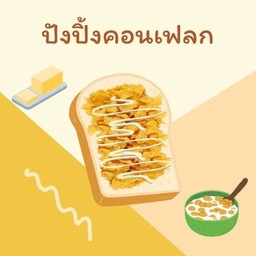 ปังปิ้งคอนเฟลก