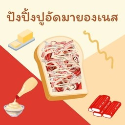 ปังปิ้งปูอัดมายองเนส