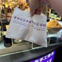 老芋仔芋頭酥 Raohe Street Night Market