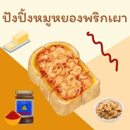 ปังปิ้งหมูหยองพริกเผา