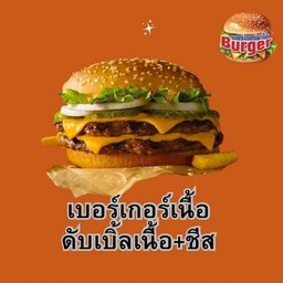 เบอร์เกอร์เนื้อดับเบิ้ลเนื้อ + ชีส