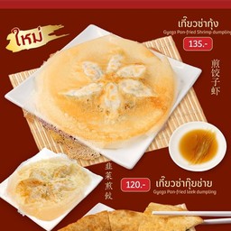 เกี๊ยวซ่ากุ้ง