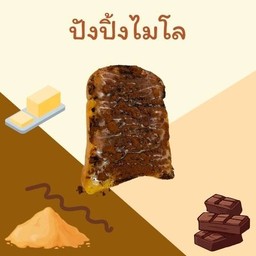 ปังปิ้งไมโล